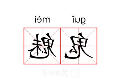 鬼魅 意思